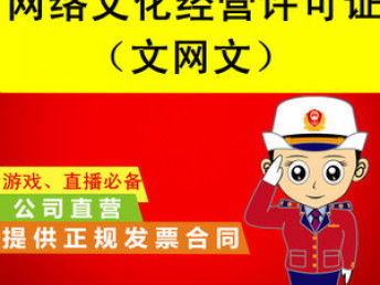 天津市加急辦理網絡文化經營許可證（文網文）詳解與可靠選擇指南